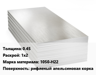 Алюминиевый лист 0.45 1х2 Марка: 1050-Н22 рифленый апельсиновая корка цена от 428400 Тг / т, где купить, условия доставки в Алматы и Алматинской области